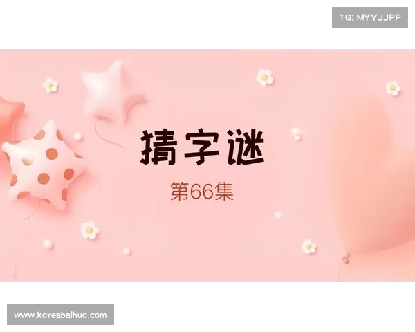 以太湖字谜网:探索文字背后的智慧和乐趣 以太湖字谜网:探索文字背后的智慧和乐趣