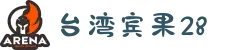 战狼预测-加拿大28|台湾宾果28|加拿大西